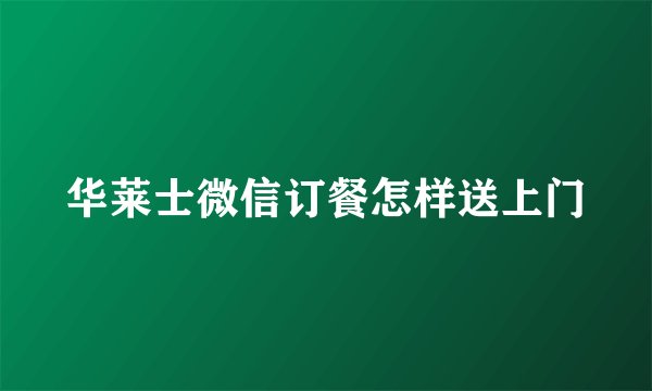华莱士微信订餐怎样送上门