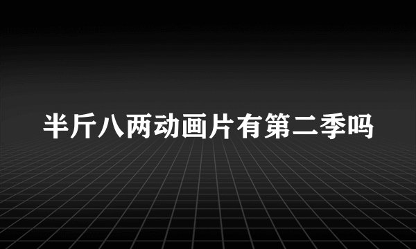 半斤八两动画片有第二季吗
