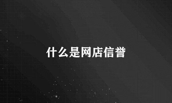 什么是网店信誉