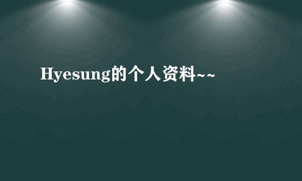 Hyesung的个人资料~~