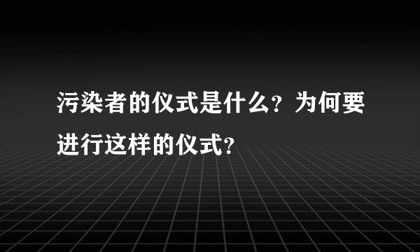 污染者的仪式是什么？为何要进行这样的仪式？