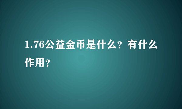1.76公益金币是什么？有什么作用？
