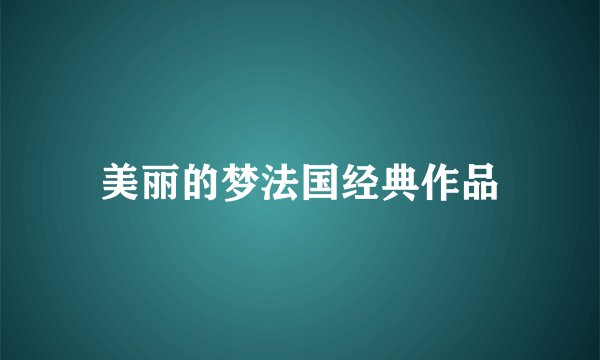 美丽的梦法国经典作品