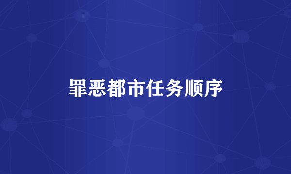 罪恶都市任务顺序