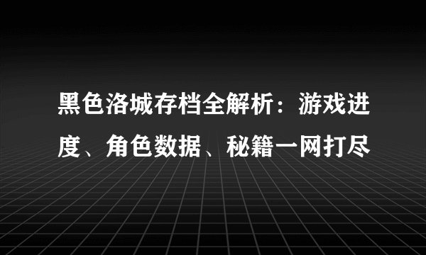 黑色洛城存档全解析：游戏进度、角色数据、秘籍一网打尽