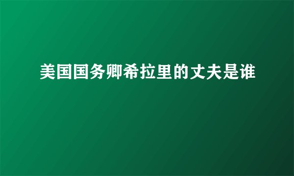 美国国务卿希拉里的丈夫是谁