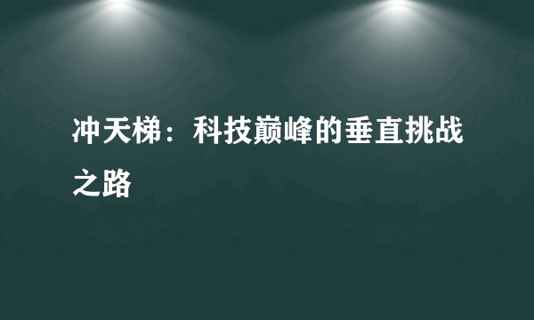 冲天梯：科技巅峰的垂直挑战之路