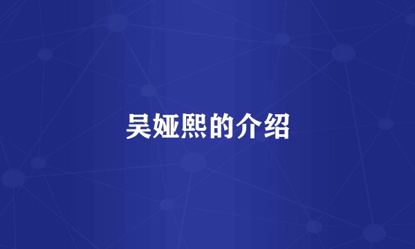 吴娅熙的介绍