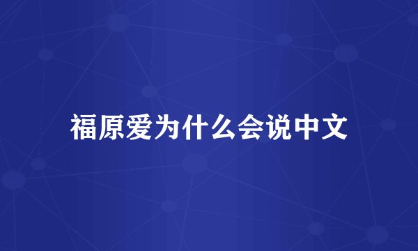 福原爱为什么会说中文