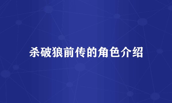 杀破狼前传的角色介绍