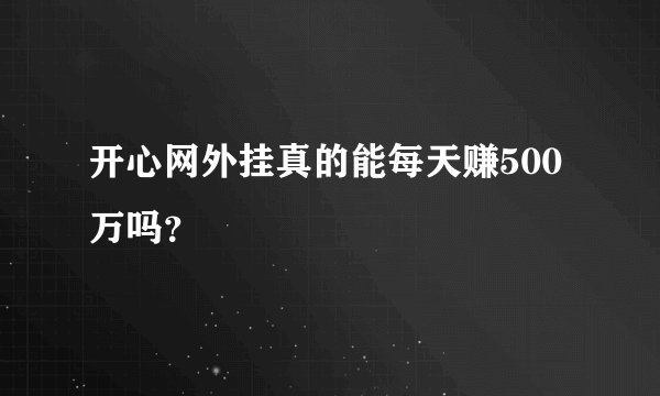 开心网外挂真的能每天赚500万吗？