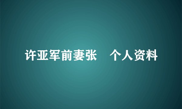 许亚军前妻张晞个人资料