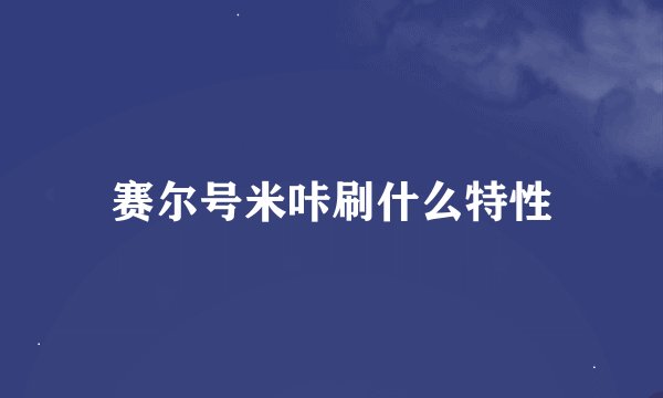 赛尔号米咔刷什么特性