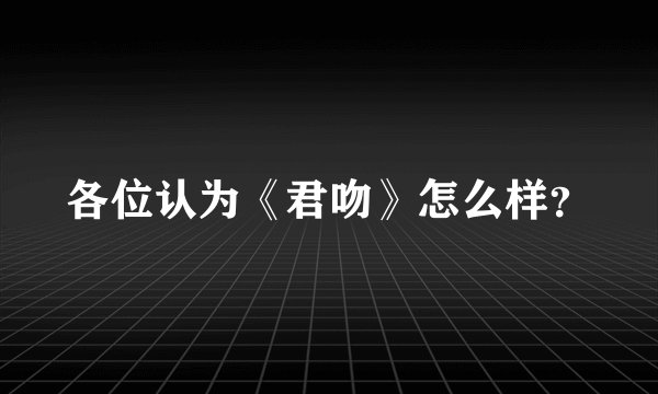 各位认为《君吻》怎么样？