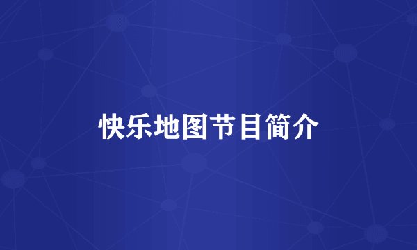 快乐地图节目简介