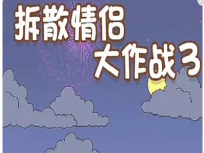 拆散的意思