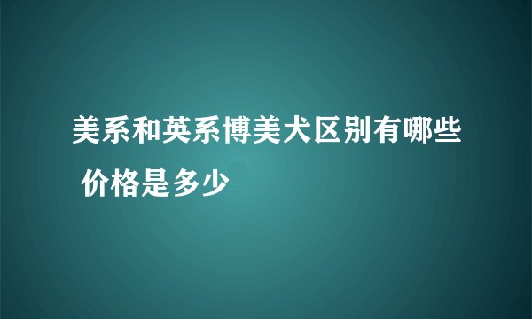美系和英系博美犬区别有哪些 价格是多少