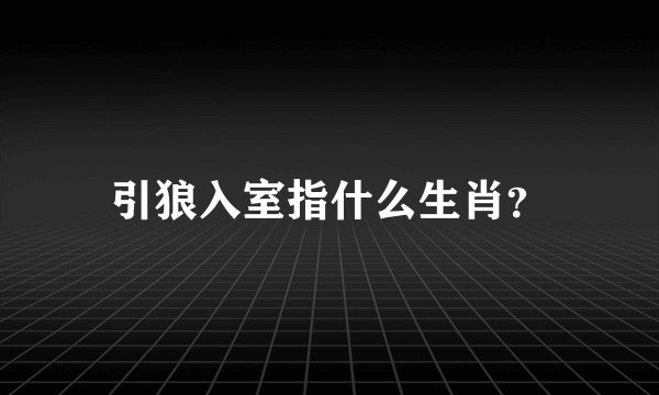 引狼入室指什么生肖？