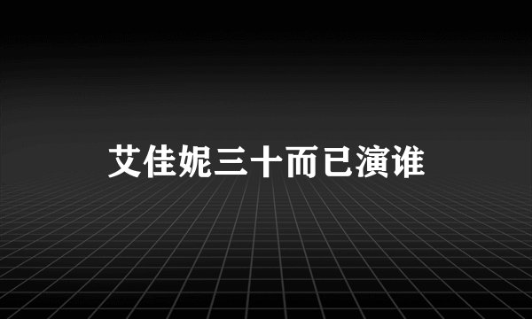 艾佳妮三十而已演谁
