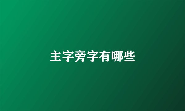 主字旁字有哪些