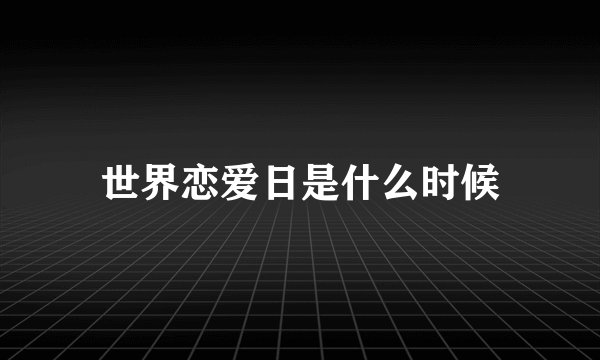 世界恋爱日是什么时候