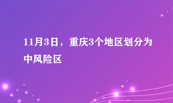 11月3日，重庆3个地区划分为中风险区