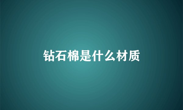 钻石棉是什么材质