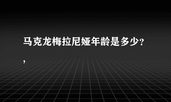 马克龙梅拉尼娅年龄是多少？,