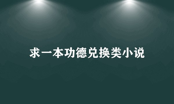 求一本功德兑换类小说