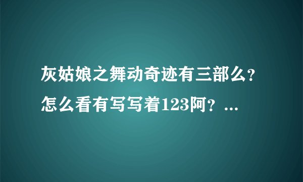 灰姑娘之舞动奇迹有三部么？怎么看有写写着123阿？三部的女主角都是Selene Gomez么？