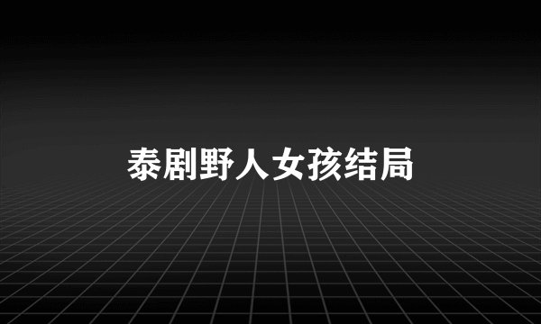 泰剧野人女孩结局