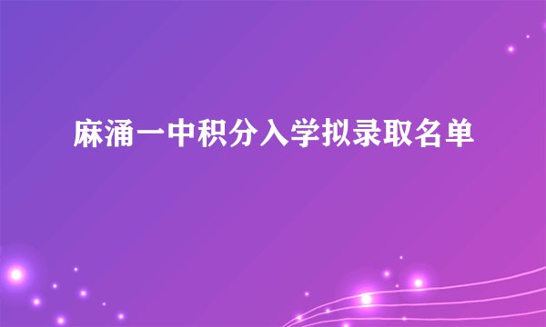 麻涌一中积分入学拟录取名单