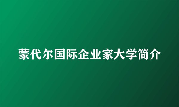 蒙代尔国际企业家大学简介