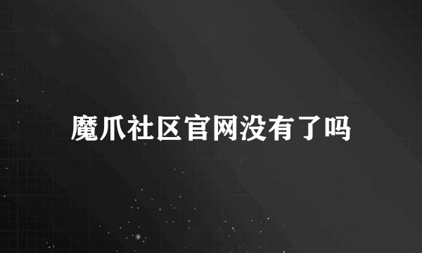 魔爪社区官网没有了吗