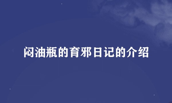 闷油瓶的育邪日记的介绍