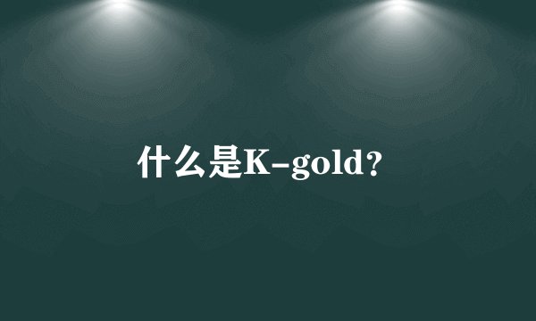 什么是K-gold？