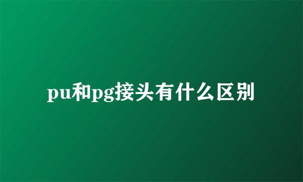 pu和pg接头有什么区别