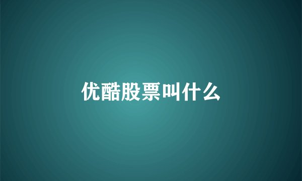 优酷股票叫什么