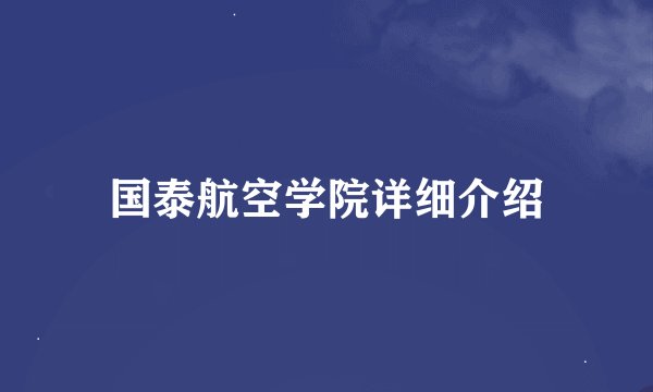 国泰航空学院详细介绍