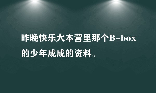 昨晚快乐大本营里那个B-box的少年成成的资料。