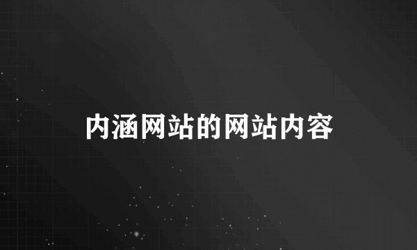 内涵网站的网站内容