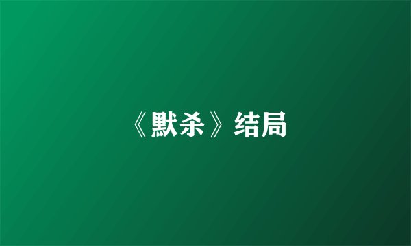 《默杀》结局