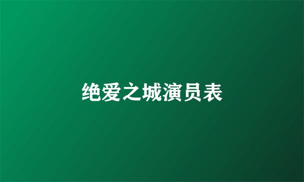绝爱之城演员表