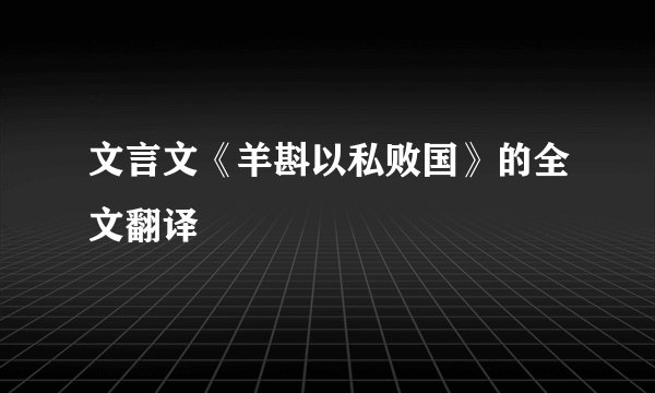 文言文《羊斟以私败国》的全文翻译