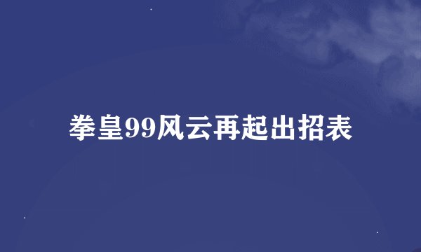 拳皇99风云再起出招表