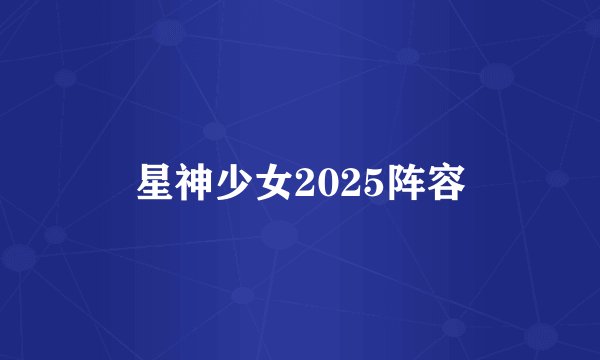 星神少女2025阵容