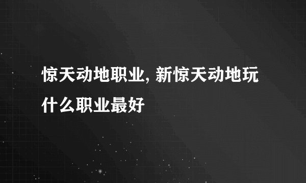 惊天动地职业, 新惊天动地玩什么职业最好
