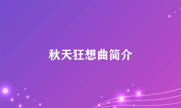 秋天狂想曲简介