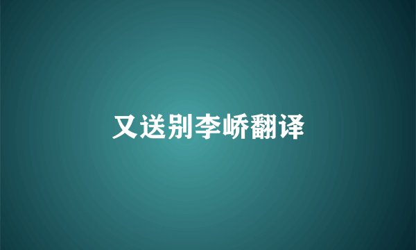 又送别李峤翻译