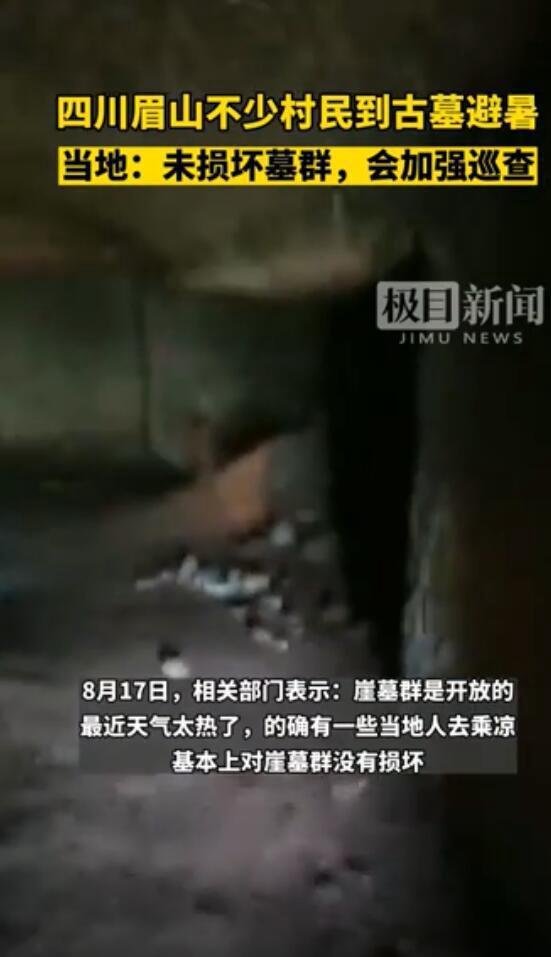 高温下居民到古墓纳凉?当地回应 这是咋情况?